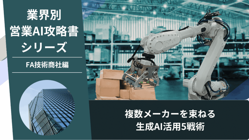 FA技術商社, 技術商社営業, 産業設備営業, AI営業, ChatGPT活用, ワンストップ提案, 省エネ提案, GX営業, 受変電設備, メーカー直販対抗