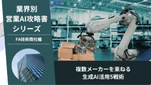 FA技術商社, 技術商社営業, 産業設備営業, AI営業, ChatGPT活用, ワンストップ提案, 省エネ提案, GX営業, 受変電設備, メーカー直販対抗