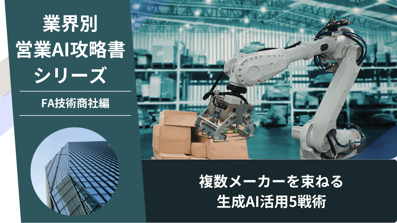 FA技術商社, 技術商社営業, 産業設備営業, AI営業, ChatGPT活用, ワンストップ提案, 省エネ提案, GX営業, 受変電設備, メーカー直販対抗