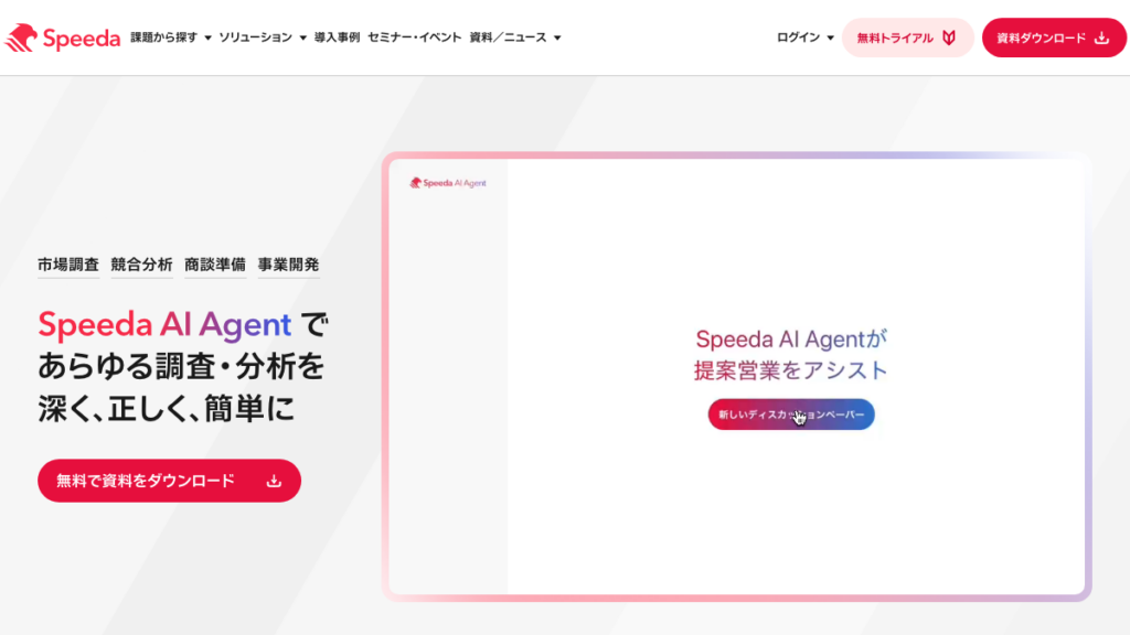 FORCAS（スピーダ 顧客企業分析）
