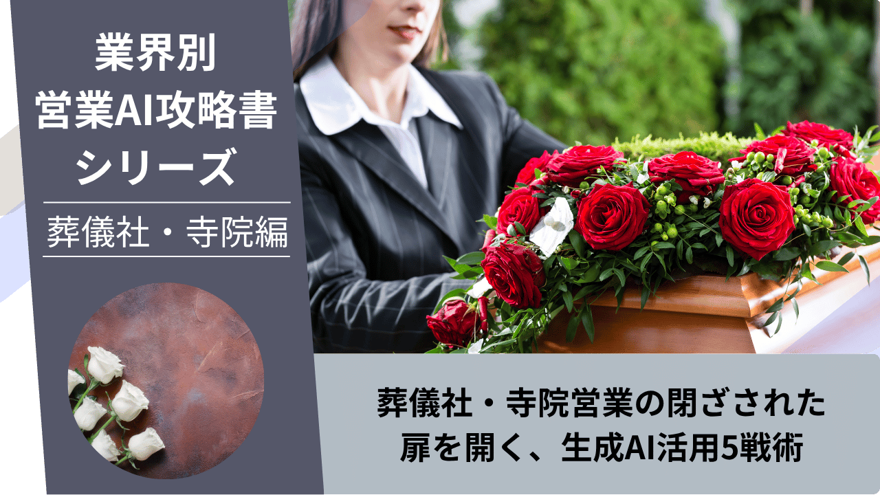 葬儀社営業, 寺院営業, お寺向け営業, 仏壇店営業, 墓石業者営業, AI営業, ChatGPT活用, 供養ビジネス