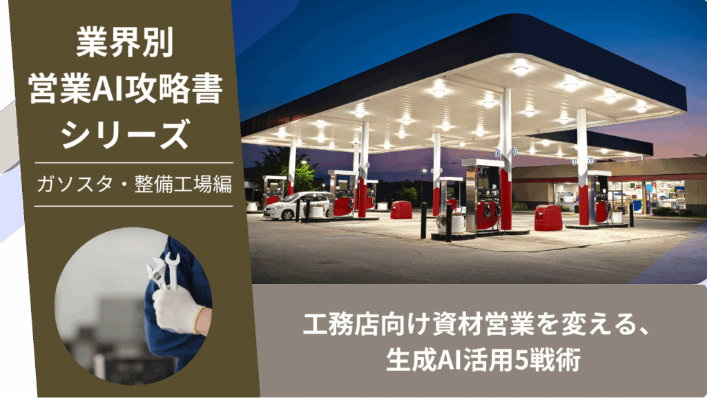 ガソリンスタンド営業, 整備工場営業, 油外営業, AI営業, ChatGPT活用, EV化対応, 車検営業, カー用品営業