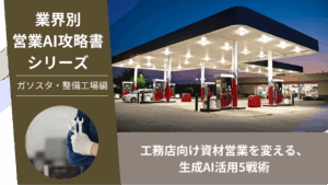 ガソリンスタンド営業, 整備工場営業, 油外営業, AI営業, ChatGPT活用, EV化対応, 車検営業, カー用品営業