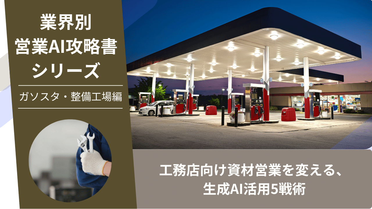 ガソリンスタンド営業, 整備工場営業, 油外営業, AI営業, ChatGPT活用, EV化対応, 車検営業, カー用品営業