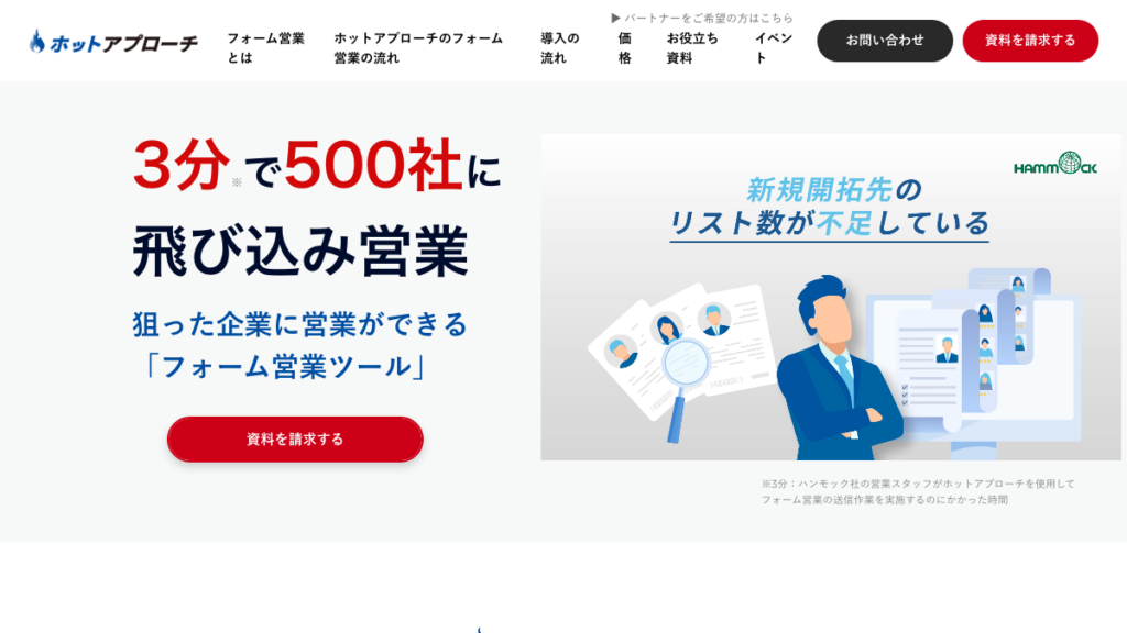 ホットアプローチ