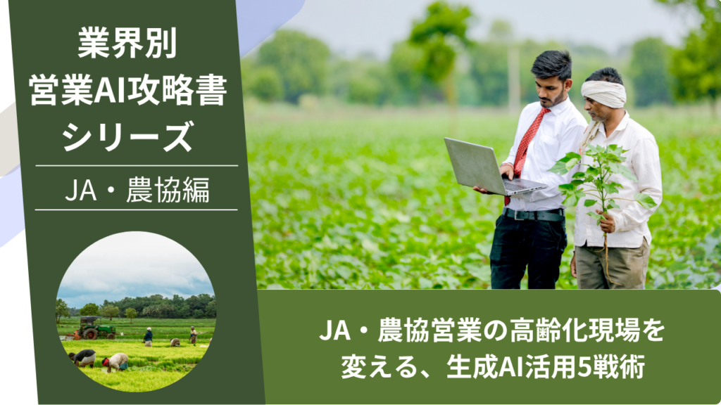 JA営業, 農協営業, 農機具営業, 種苗営業, 農薬営業, AI営業, ChatGPT活用, スマート農業, 新規就農者開拓
