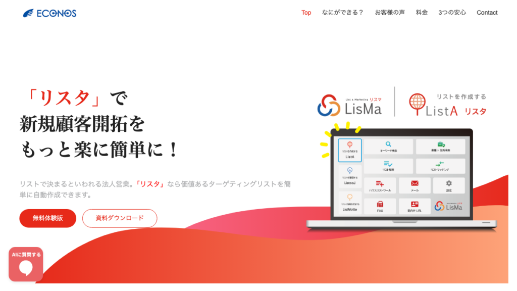 リスタ（ListA）