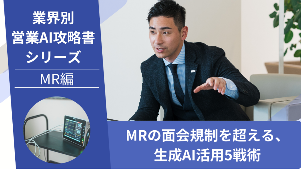 MR, 製薬営業, 医薬情報担当者, AI活用, ChatGPT活用, 医師面談, 業界別営業AI攻略書, 面会規制, MR削減, スペシャリティMR