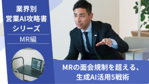 MR, 製薬営業, 医薬情報担当者, AI活用, ChatGPT活用, 医師面談, 業界別営業AI攻略書, 面会規制, MR削減, スペシャリティMR