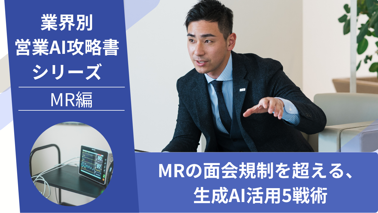 MR, 製薬営業, 医薬情報担当者, AI活用, ChatGPT活用, 医師面談, 業界別営業AI攻略書, 面会規制, MR削減, スペシャリティMR