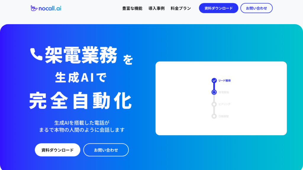 nocall.ai（ノーコールエーアイ）