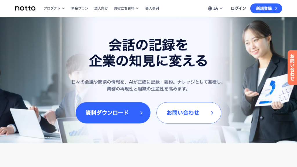 Notta（法人向け）