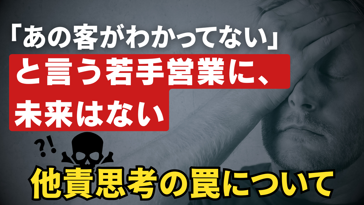 他責 営業, 自責思考 営業, 殿様営業, 営業 伸びない, 若手営業 育成