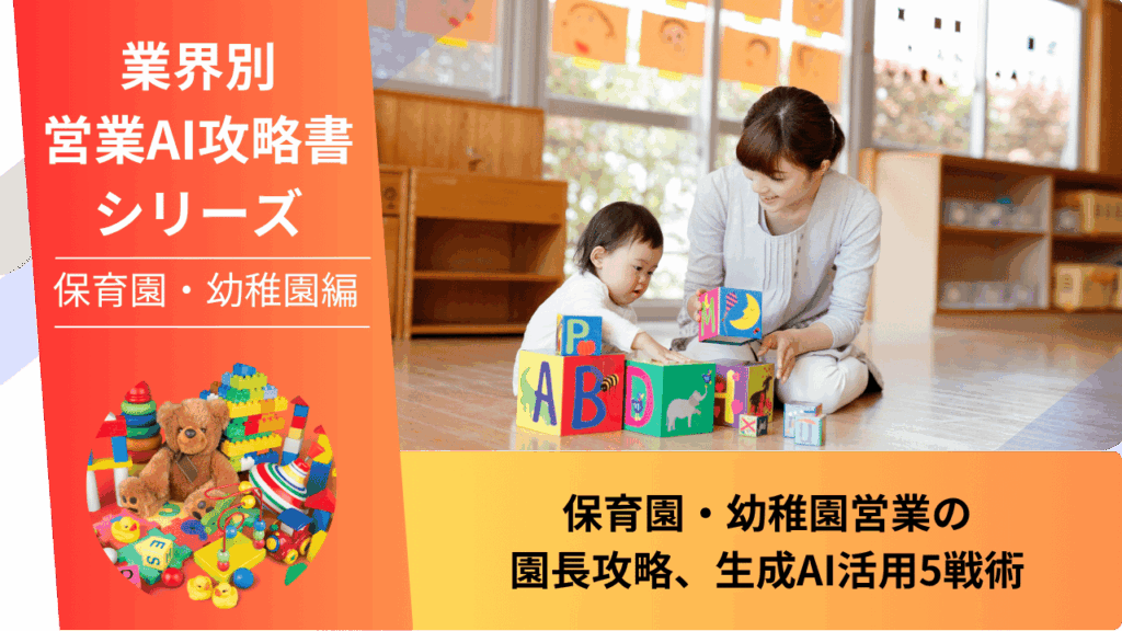 保育園営業, 幼稚園営業, ICT保育システム営業, AI営業, ChatGPT活用, 園長攻略, 給食食材営業, 教材営業