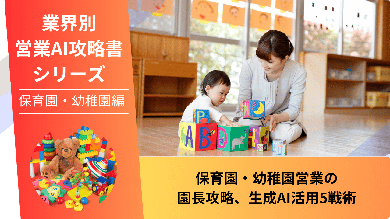 保育園営業, 幼稚園営業, ICT保育システム営業, AI営業, ChatGPT活用, 園長攻略, 給食食材営業, 教材営業