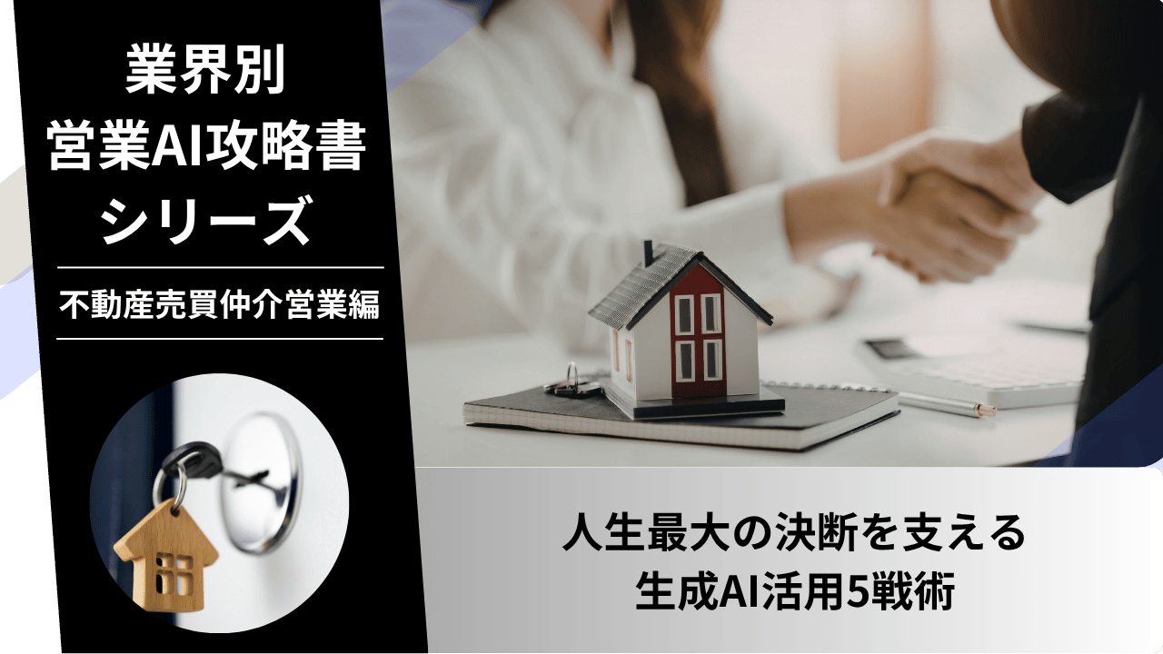 不動産売買仲介, 不動産営業, 反響営業, 追客, 物件調査, 価格査定, 住宅ローン, AI営業, ChatGPT活用, 未経験営業