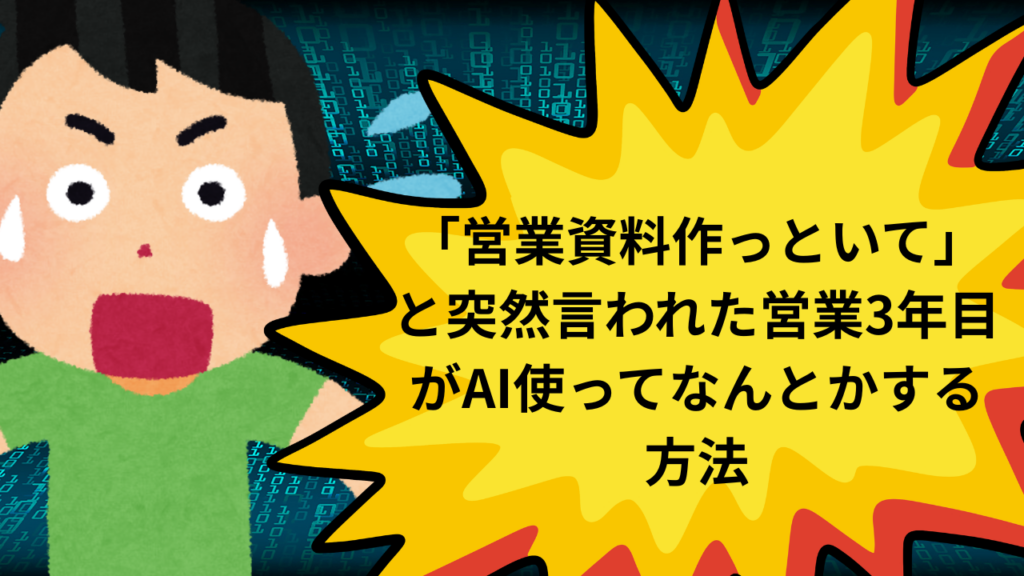 営業資料作成, デザインセンスない, 資料作成 AI, 提案書 作り方, パワポ 営業, 若手営業 資料