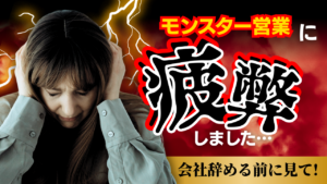 営業マネージャー 疲弊, モンスター部下 対応, 管理職 メンタル, 部下 ストレス, 営業 マネジメント疲れ