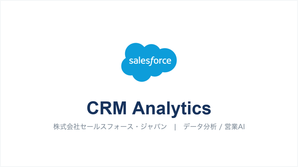 Salesforce CRM Analytics（旧 Tableau CRM）