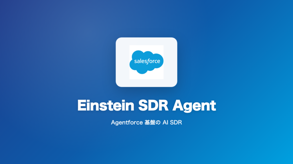Salesforce Einstein SDR Agent