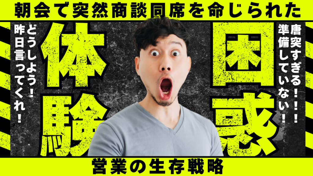 商談同席, 会社概要 話し方, 営業 突然, ピンチヒッター 営業, 会社紹介 営業