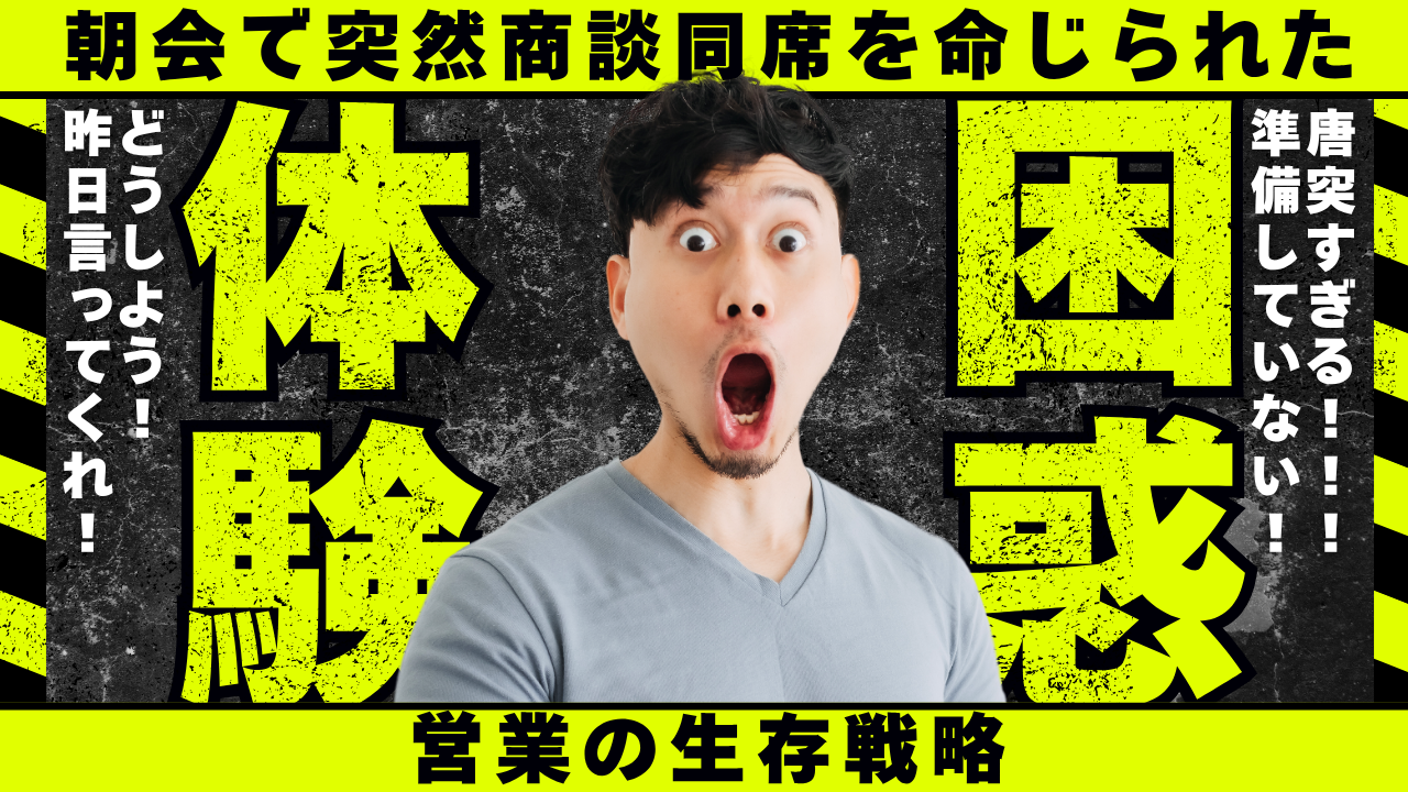 商談同席, 会社概要 話し方, 営業 突然, ピンチヒッター 営業, 会社紹介 営業