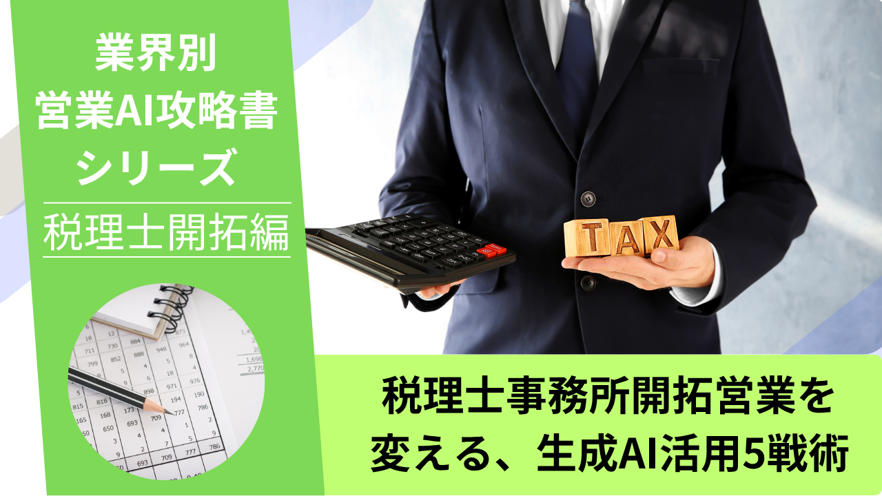 税理士事務所営業, 会計事務所営業, 士業営業, AI営業, ChatGPT活用, freee, マネーフォワード, 顧問先開拓支援
