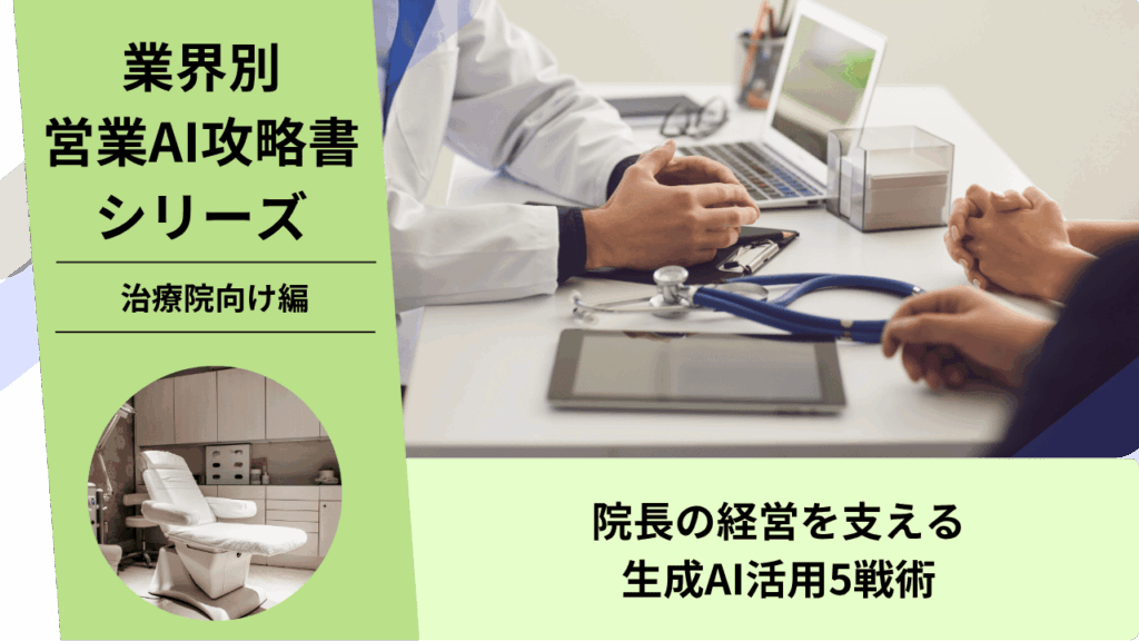 治療院営業, 整骨院営業, 整体院営業, 治療機器営業, AI営業, ChatGPT活用, 集客支援, 自費移行, 治療院コンサル, 院経営支援