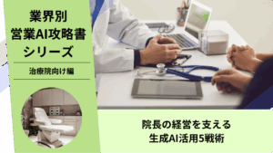 治療院営業, 整骨院営業, 整体院営業, 治療機器営業, AI営業, ChatGPT活用, 集客支援, 自費移行, 治療院コンサル, 院経営支援