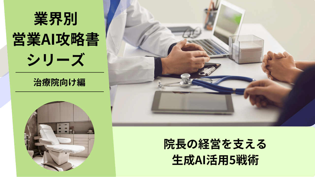 治療院営業, 整骨院営業, 整体院営業, 治療機器営業, AI営業, ChatGPT活用, 集客支援, 自費移行, 治療院コンサル, 院経営支援