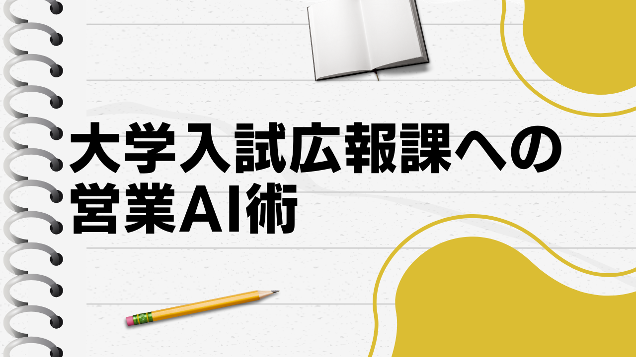 大学入試広報, 教育系営業, 学生募集支援, 定員割れ対策, Web広告営業, 動画制作営業, AI活用, ChatGPTプロンプト, オープンキャンパス支援, 大学広報コンサル