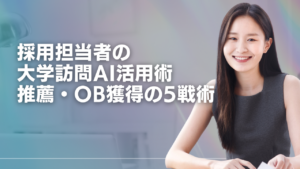 大学訪問, 採用担当者, 新卒採用, 学校推薦, 教授推薦, AI活用, ChatGPTプロンプト, 理系採用, リクルーター活動, OB訪問獲得