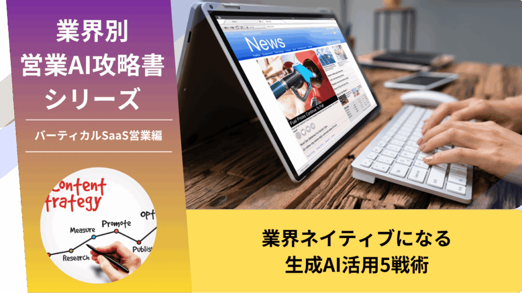 バーティカルSaaS, 業界特化SaaS, SaaS営業, 縦型SaaS, AI営業, ChatGPT活用, 業界DX, ニッチ市場営業, カスタマーサクセス, 業界ネイティブ
