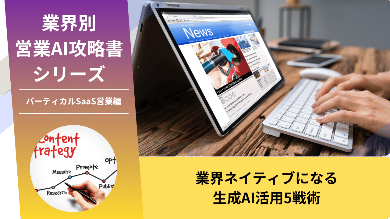 バーティカルSaaS, 業界特化SaaS, SaaS営業, 縦型SaaS, AI営業, ChatGPT活用, 業界DX, ニッチ市場営業, カスタマーサクセス, 業界ネイティブ