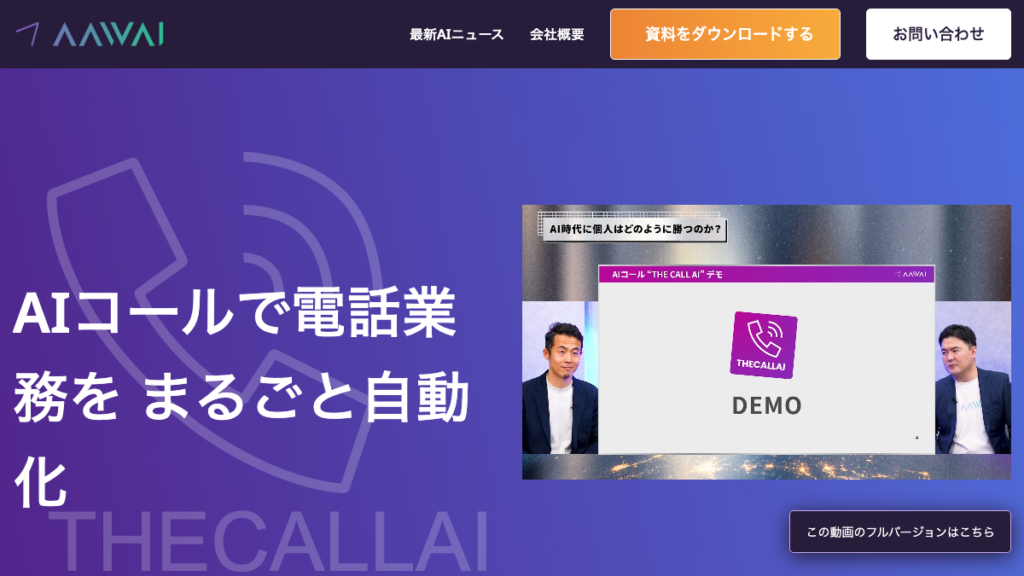 AIコール（THE CALL AI）