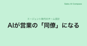 AIが営業の「同僚」になる｜エージェント時代のチーム設計