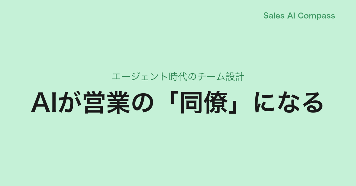 AIが営業の「同僚」になる｜エージェント時代のチーム設計