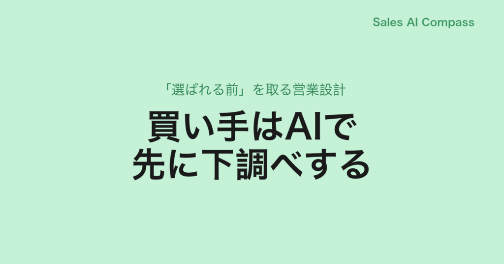 買い手はAIで先に下調べする｜「選ばれる前」を取る営業設計