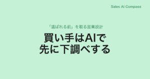 買い手はAIで先に下調べする｜「選ばれる前」を取る営業設計