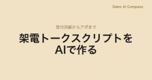 架電トークスクリプトをAIで作る｜受付突破からアポまで