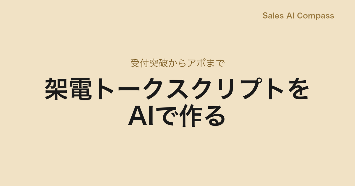 架電トークスクリプトをAIで作る|受付突破からアポまで