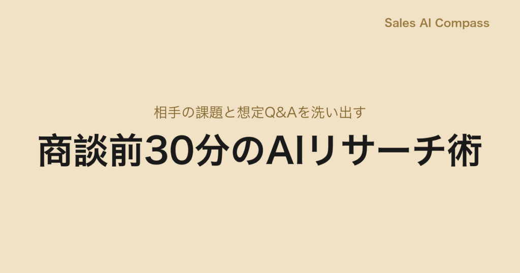 商談前30分のAIリサーチ術｜相手の課題と想定Q&Aを洗い出す