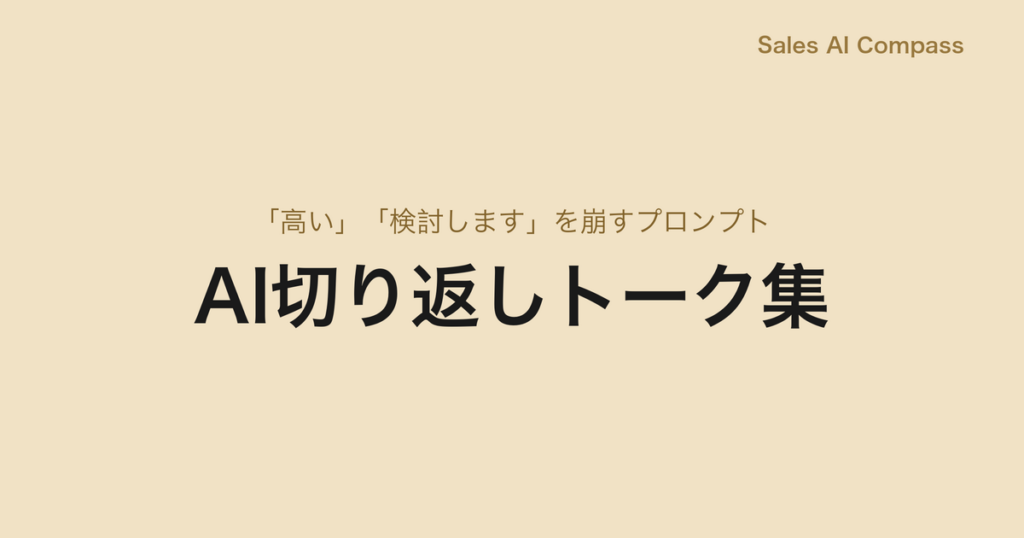 AI切り返しトーク集｜「高い」「検討します」を崩すプロンプト
