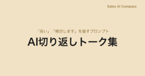 AI切り返しトーク集｜「高い」「検討します」を崩すプロンプト