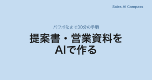 提案書・営業資料をAIで作る｜パワポ化まで30分の手順