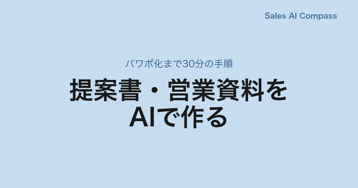 提案書・営業資料をAIで作る|パワポ化まで30分の手順