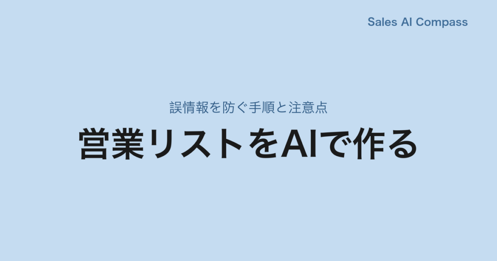営業リストをAIで作る｜誤情報を防ぐ手順と注意点