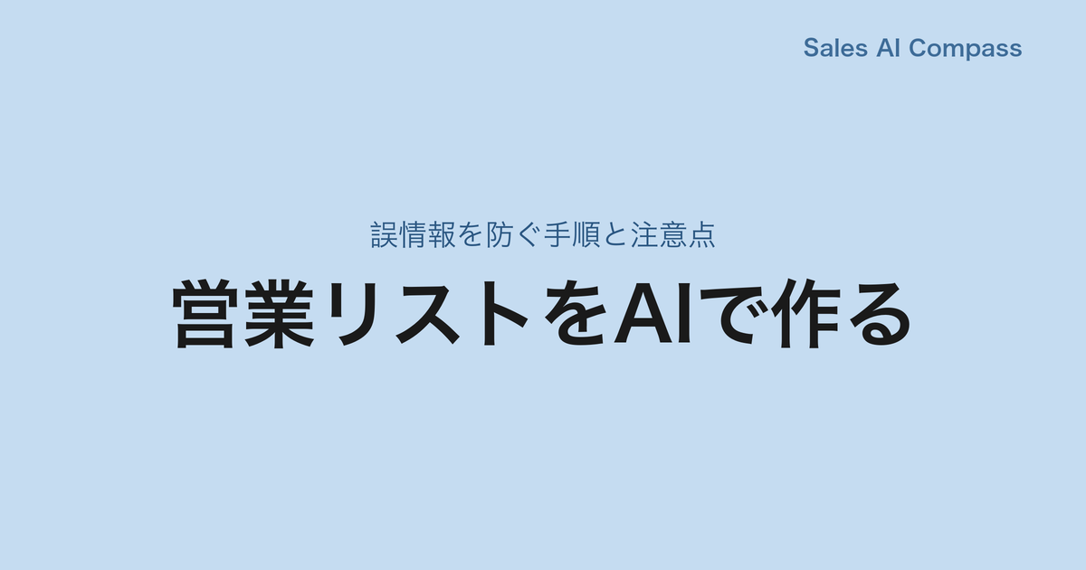 営業リストをAIで作る|誤情報を防ぐ手順と注意点