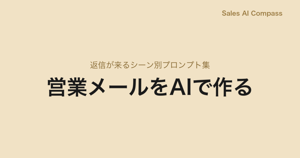 営業メールをAIで作る｜返信が来るシーン別プロンプト集