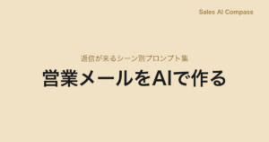 営業メールをAIで作る｜返信が来るシーン別プロンプト集